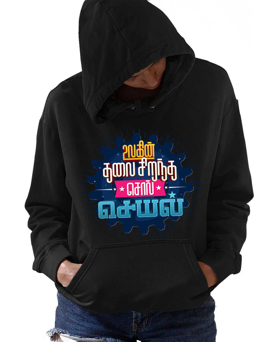 Ulagin Thalai Sirandha Sol Seyal Tamil Printed Unisex Hoodies