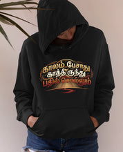 Load image into Gallery viewer, “Kaalam Pesaadhu, Kaathirundhu Badhil Solum” Unisex Hoodies | Words of a Wise Man Collection