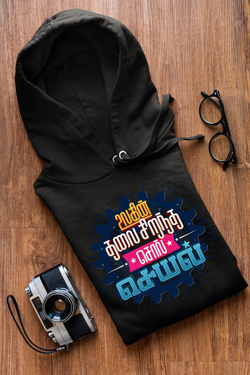 Ulagin Thalai Sirandha Sol Seyal Tamil Printed Unisex Hoodies